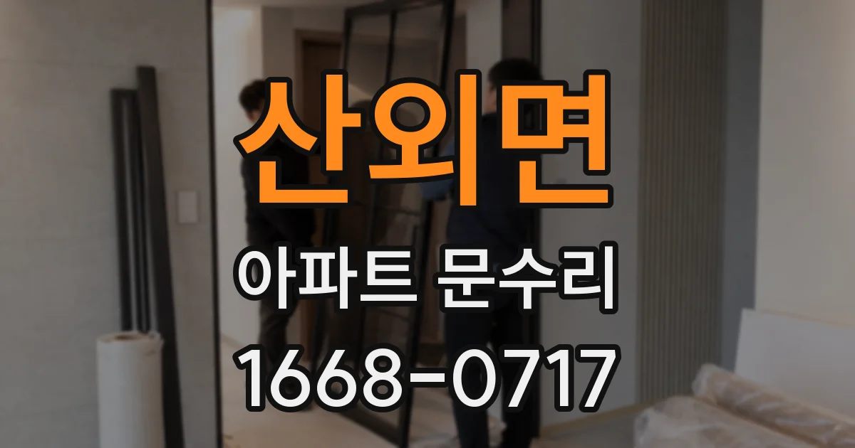 산외면 아파트 문수리