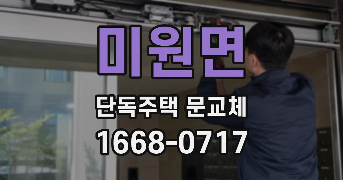미원면 단독주택 문교체