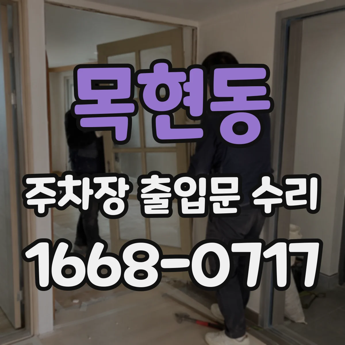 목현동 주차장 출입문 수리