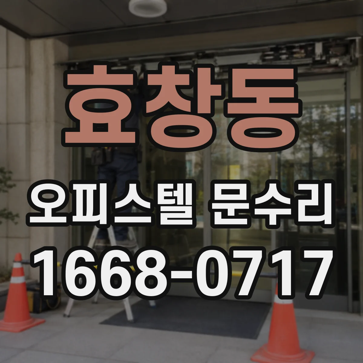 효창동 오피스텔 문수리