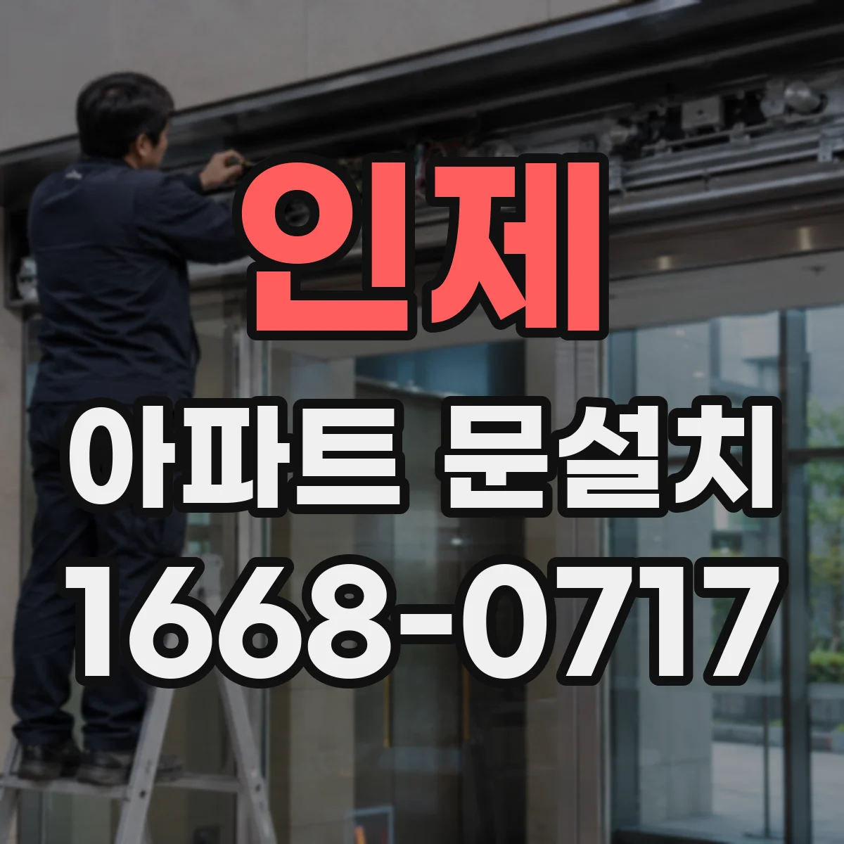 인제 아파트 문설치 가스켓 교체로 바람 새는 틈 줄이는 방법