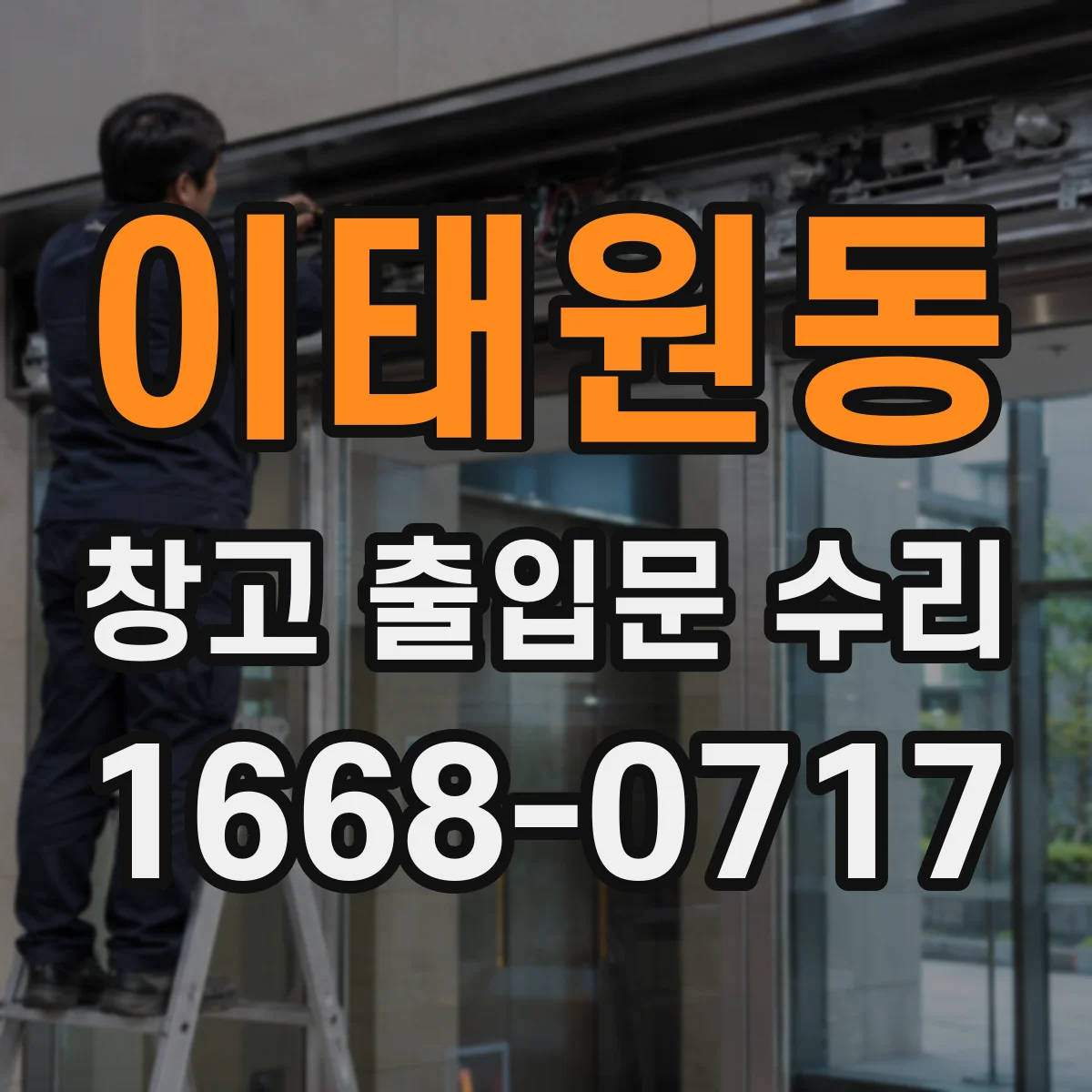이태원동 창고 출입문 수리
