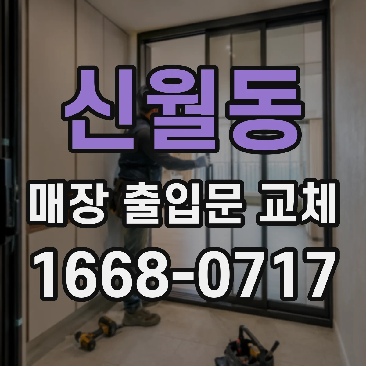 신월동 매장 출입문 교체