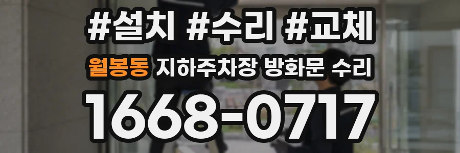 월봉동 지하주차장 방화문 수리