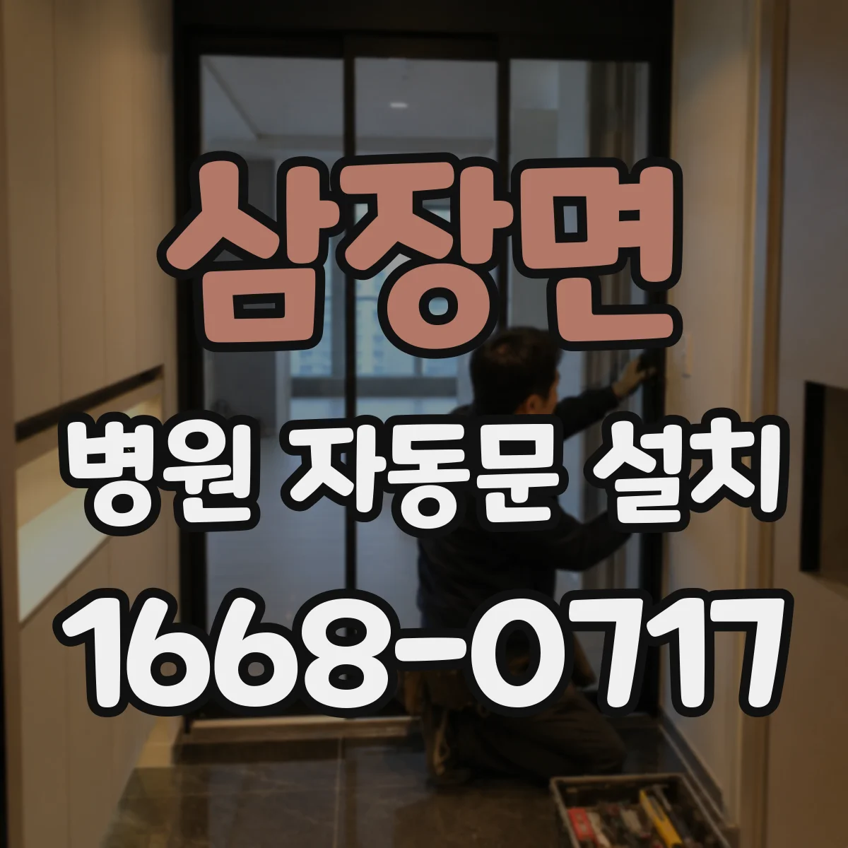 삼장면 병원 자동문 설치