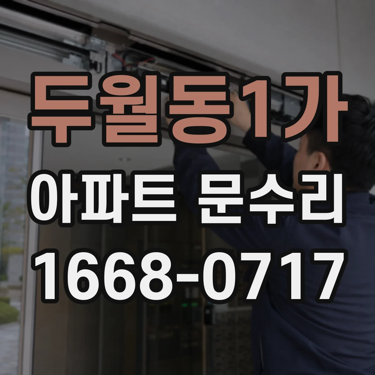 두월동1가 아파트 문수리