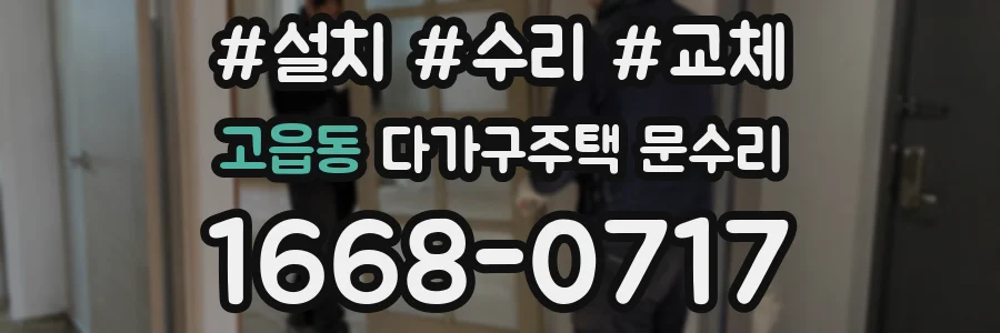 고읍동 다가구주택 문수리