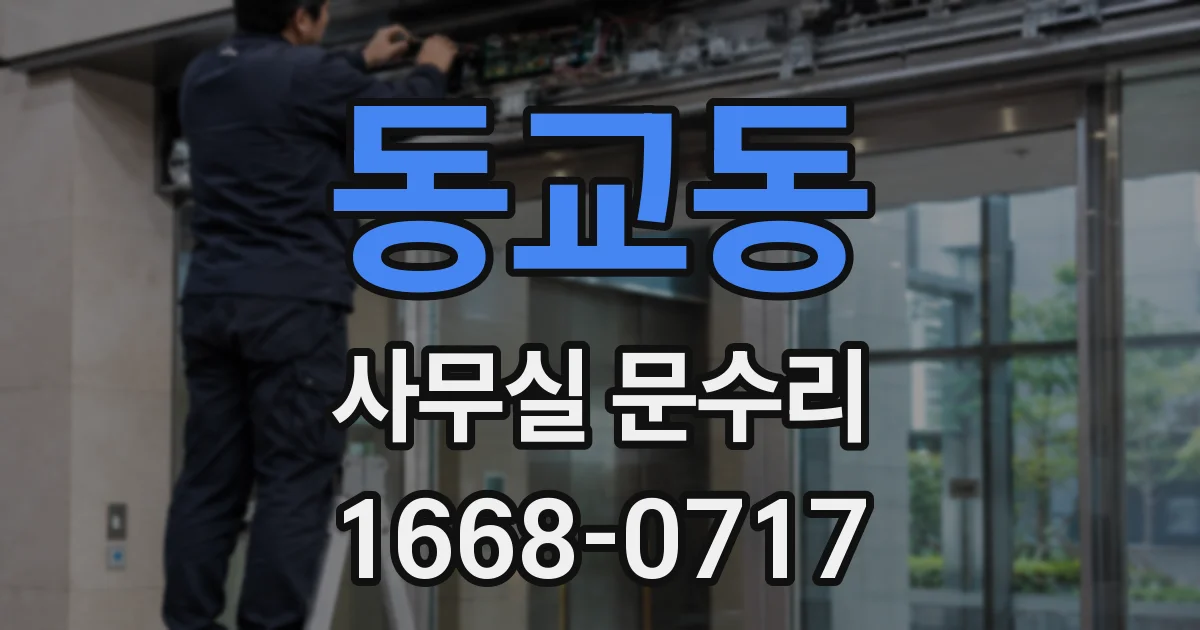 동교동 사무실 문수리