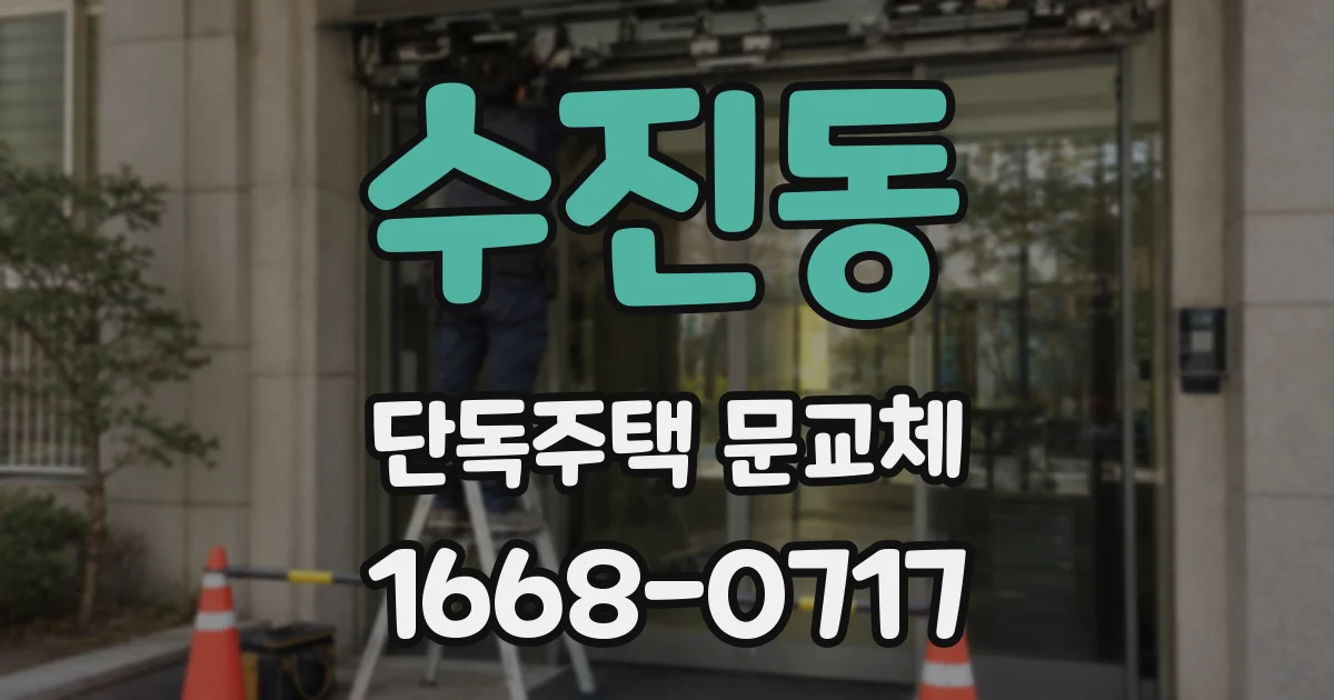 수진동 단독주택 문교체