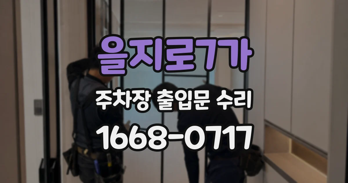 을지로7가 주차장 출입문 수리