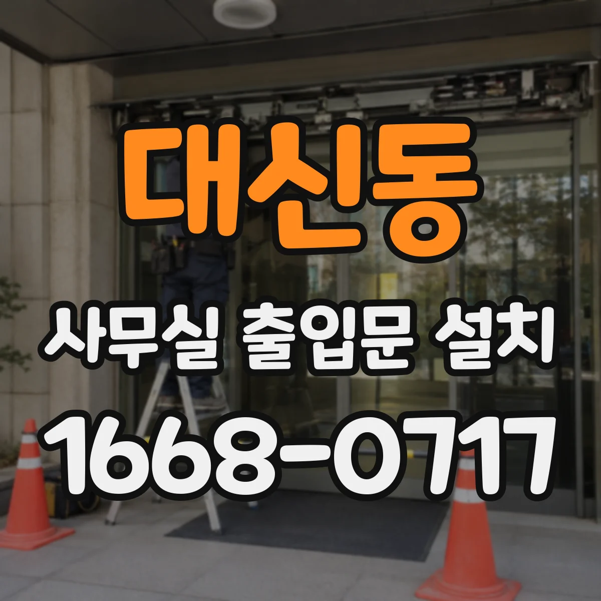 대신동 사무실 출입문 설치