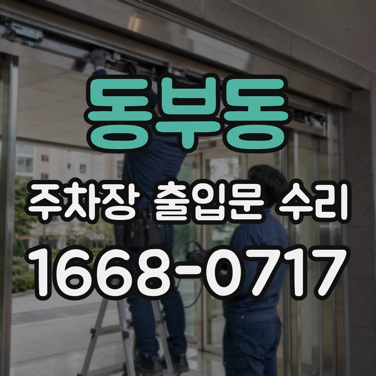 동부동 주차장 출입문 수리