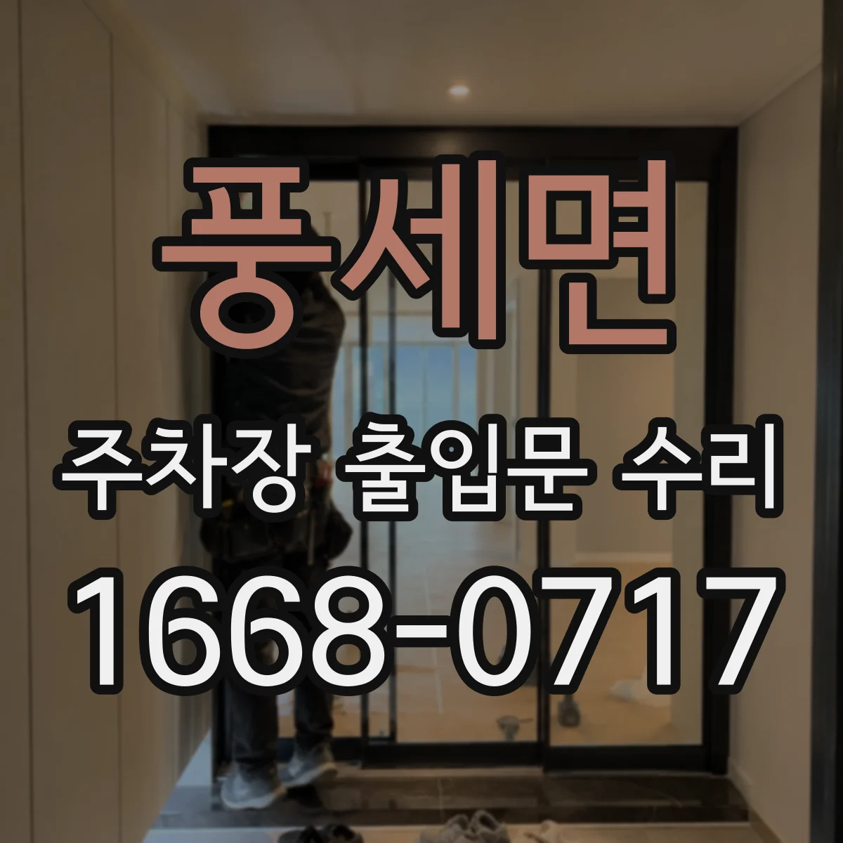 풍세면 주차장 출입문 수리