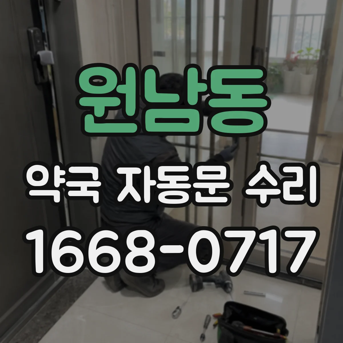 원남동 약국 자동문 수리 야간에 멈췄을 때 수동으로 출입 유지하기
