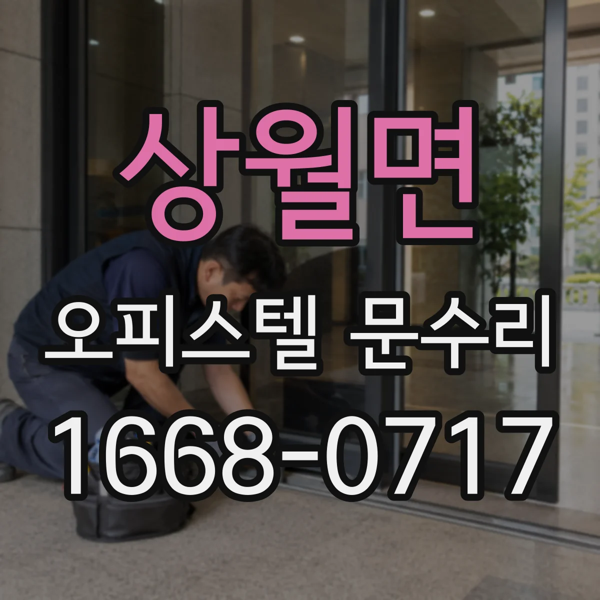 상월면 오피스텔 문수리