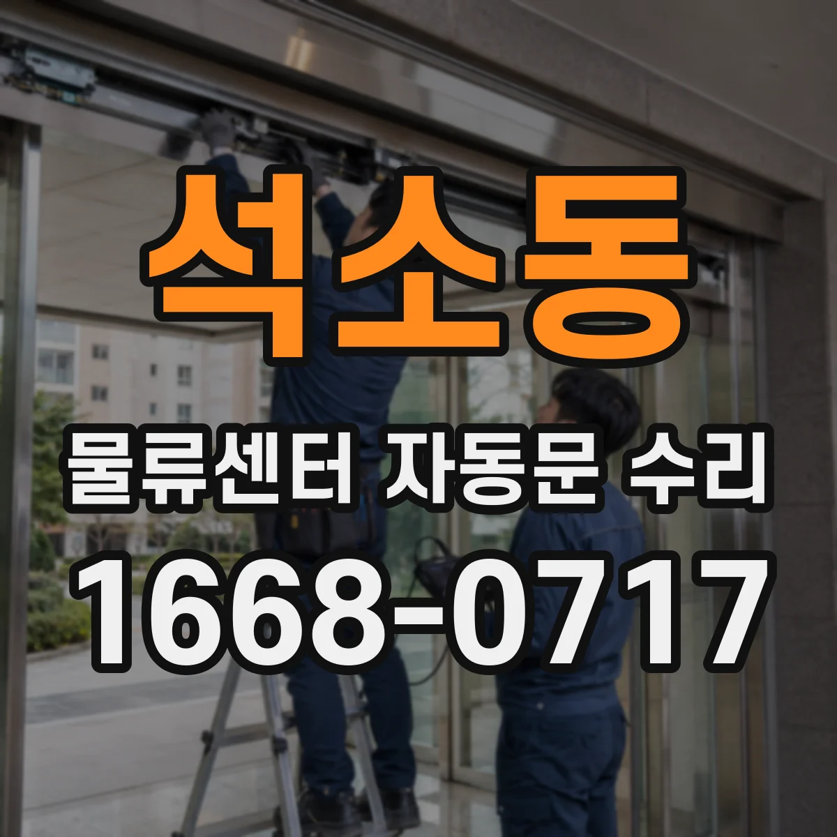 석소동 물류센터 자동문 수리