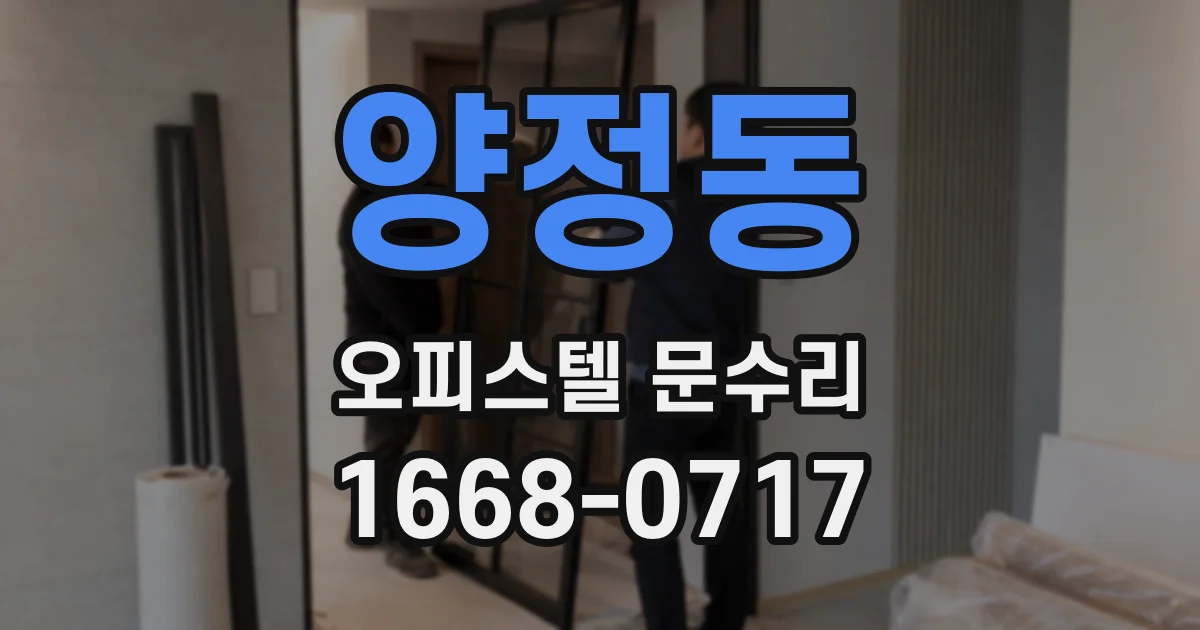 양정동 오피스텔 문수리