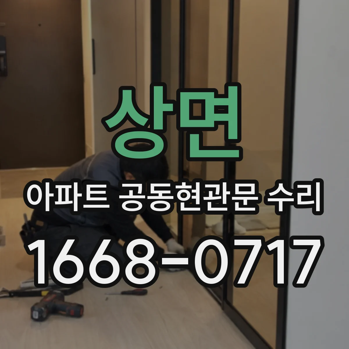 상면 아파트 공동현관문 수리