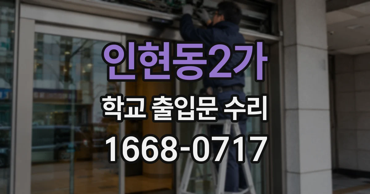 인현동2가 학교 출입문 수리