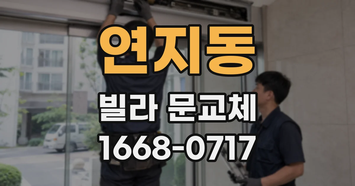 연지동 빌라 문교체