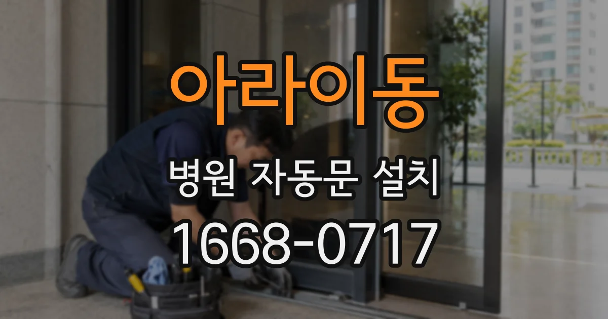 아라이동 병원 자동문 설치