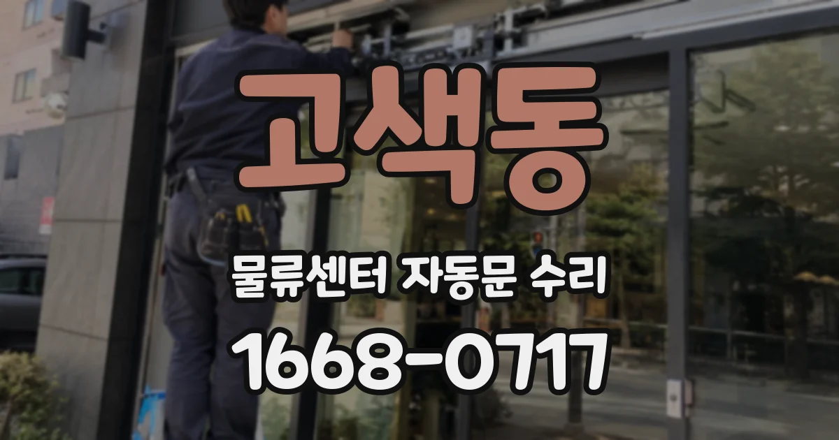 고색동 물류센터 자동문 수리