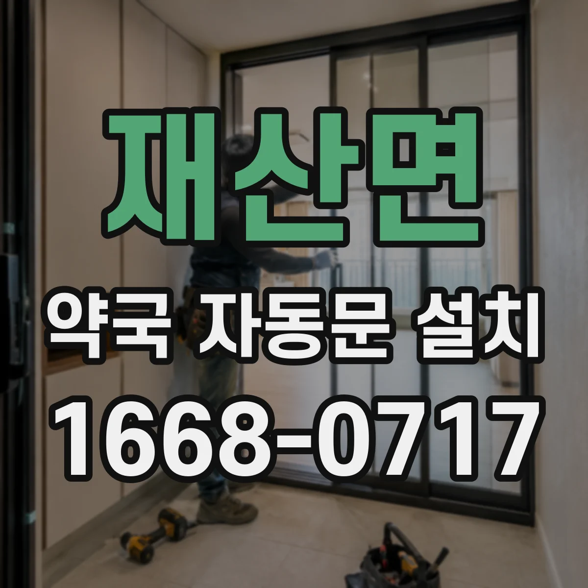 재산면 약국 자동문 설치