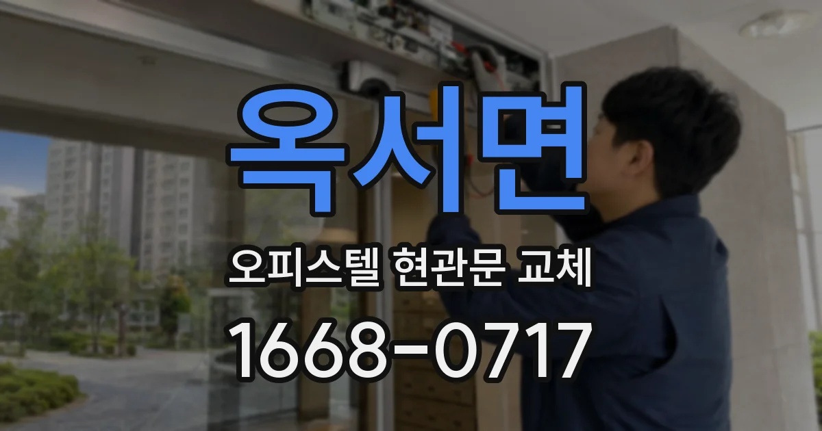 옥서면 오피스텔 현관문 교체