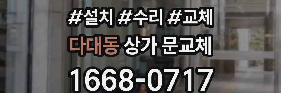 다대동 상가 문교체