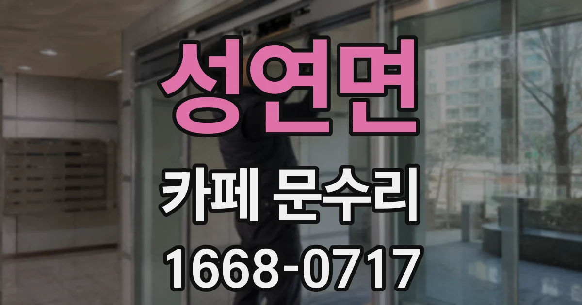성연면 카페 문수리