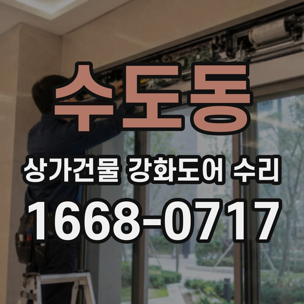 수도동 상가건물 강화도어 수리