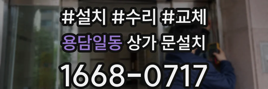 용담일동 상가 문설치