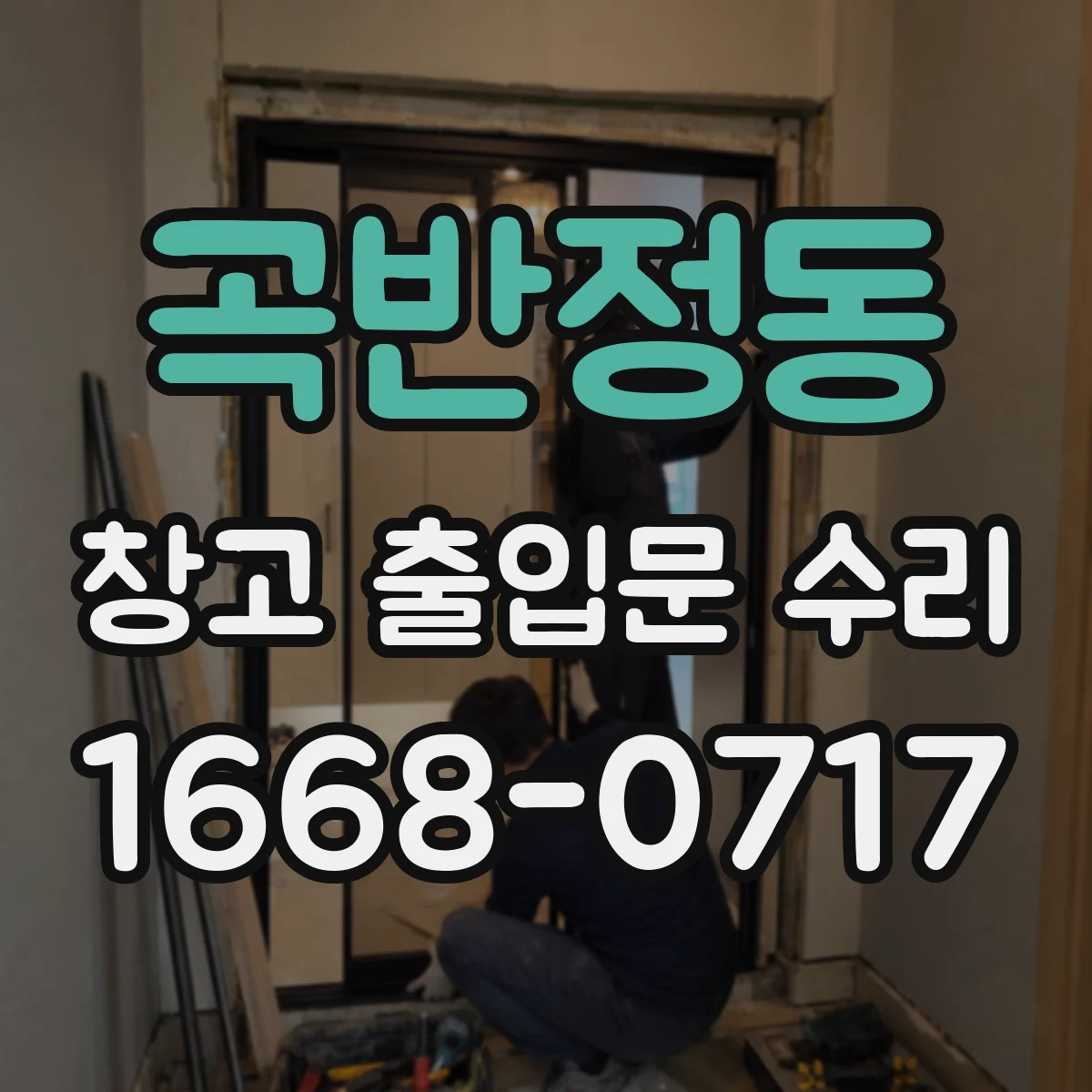곡반정동 창고 출입문 수리
