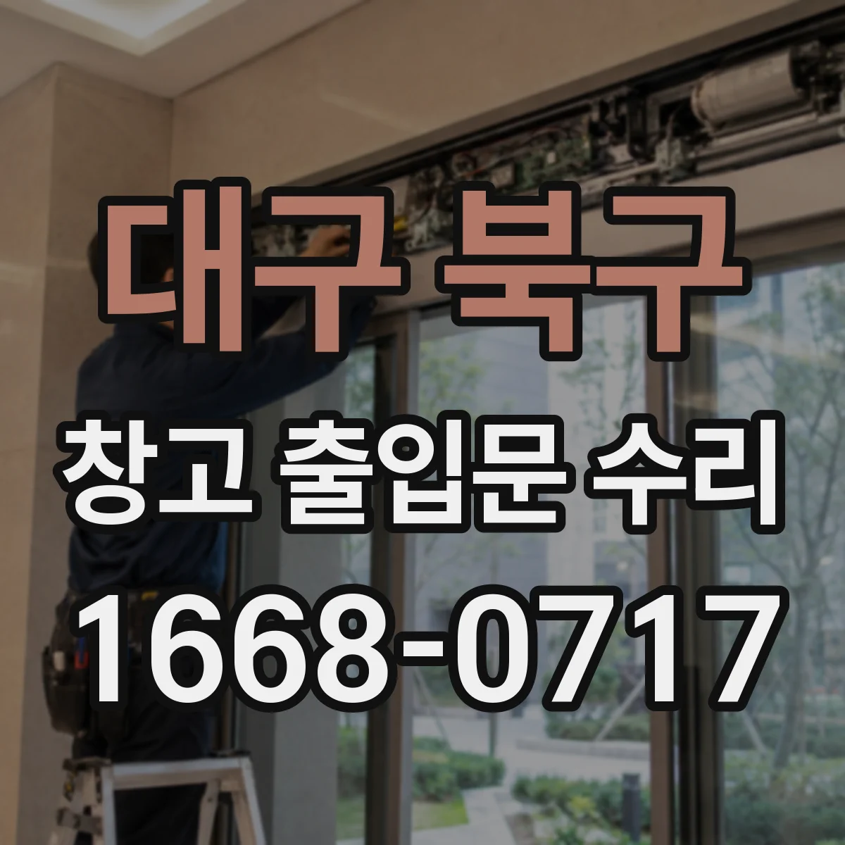 대구 북구 창고 출입문 수리