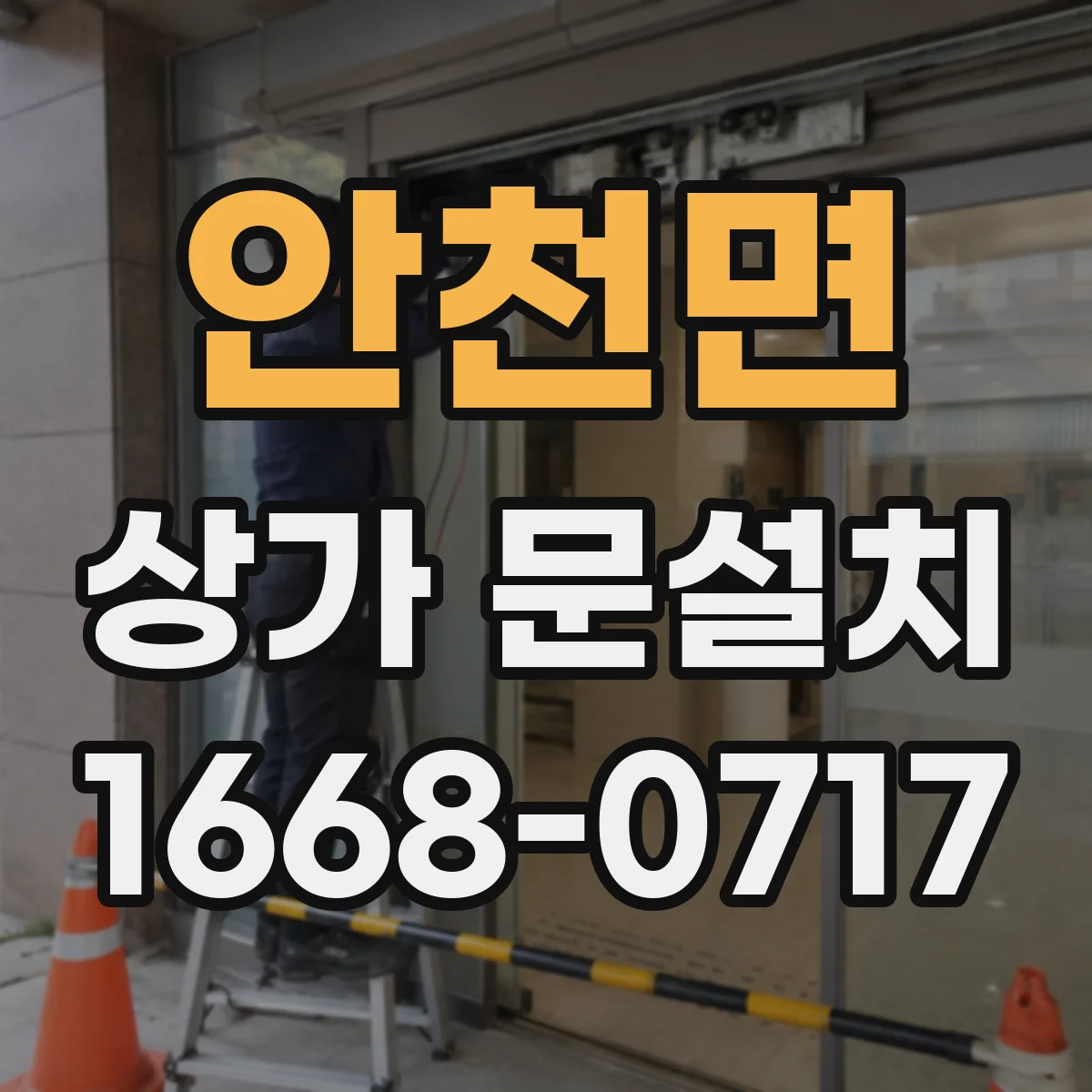 안천면 상가 문설치