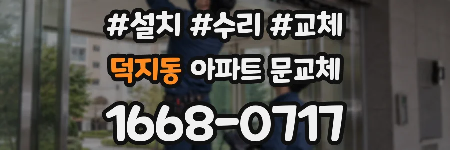 덕지동 아파트 문교체