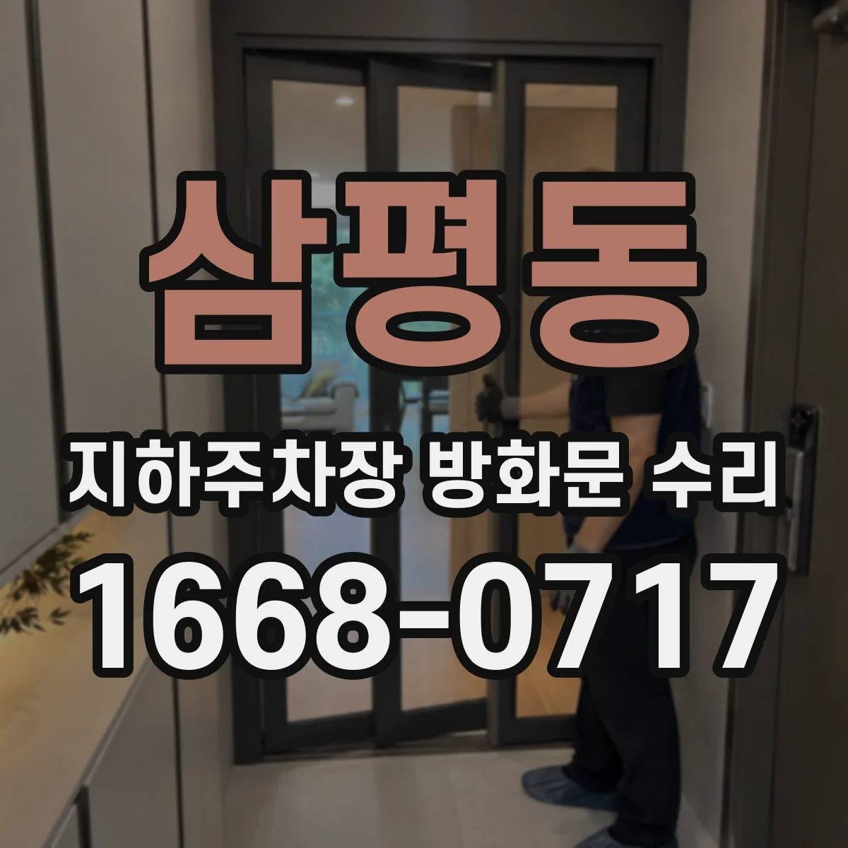 삼평동 지하주차장 방화문 수리