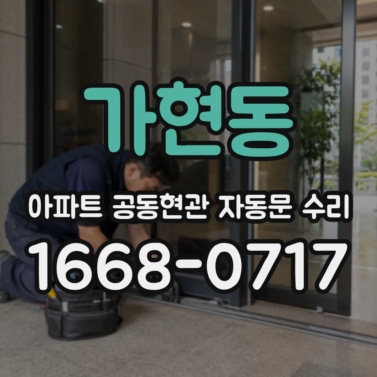 가현동 아파트 공동현관 자동문 수리