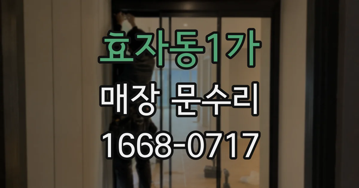 효자동1가 매장 문수리