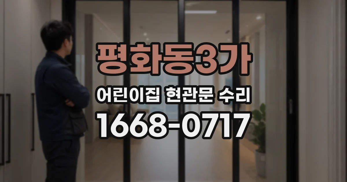 평화동3가 어린이집 현관문 수리