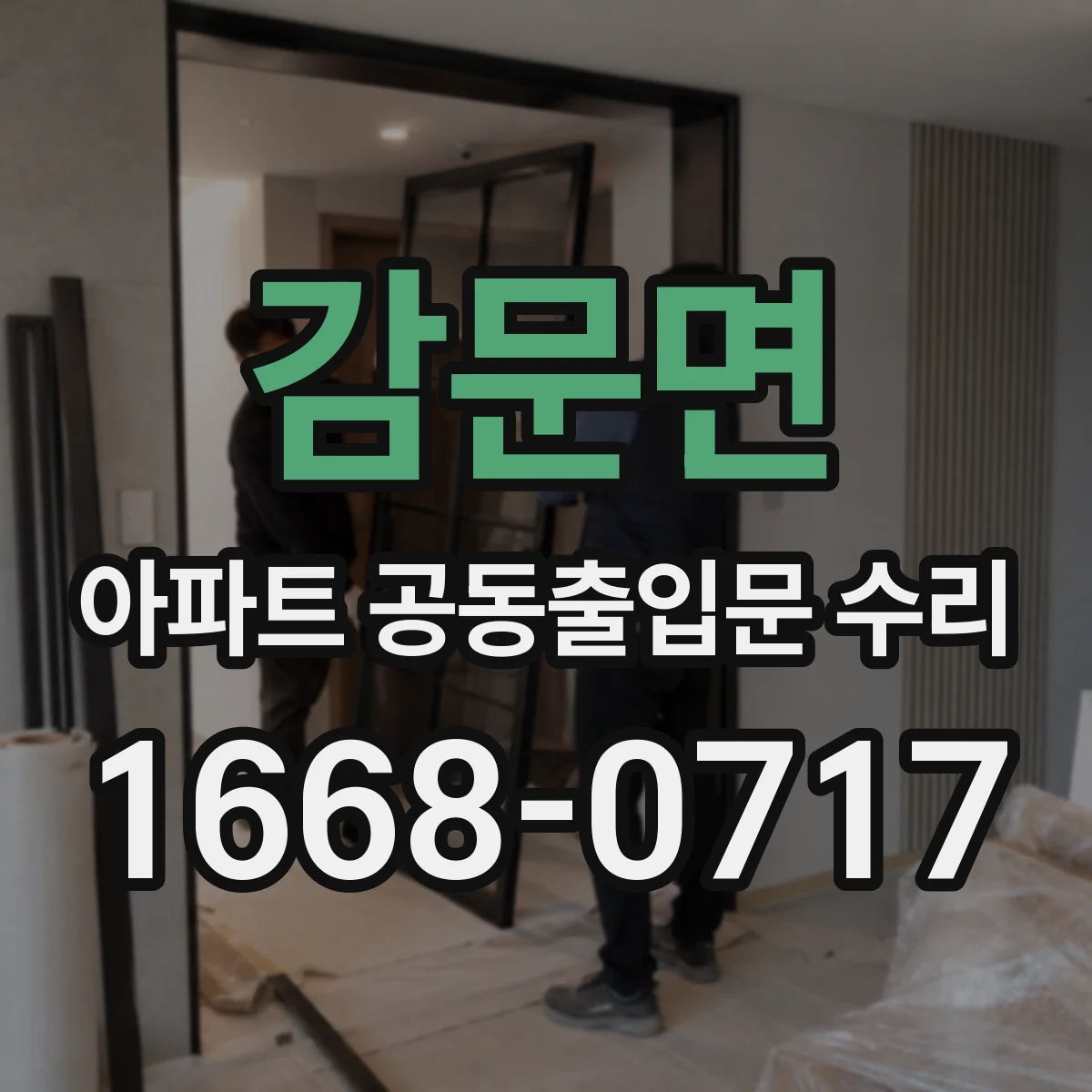 감문면 아파트 공동출입문 수리