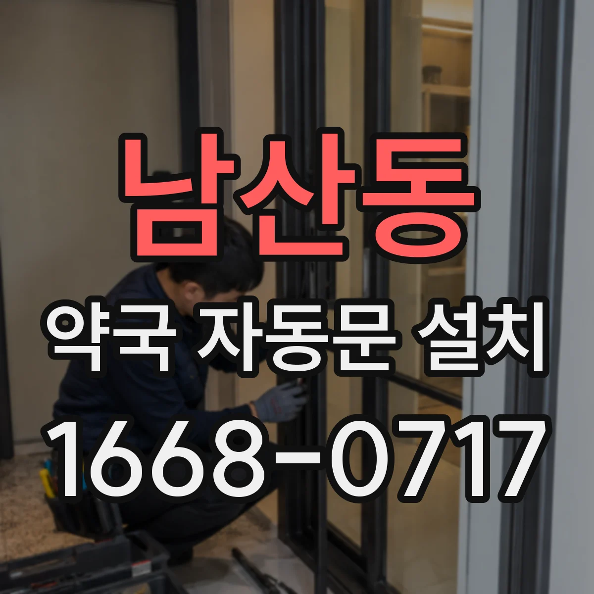 남산동 약국 자동문 설치