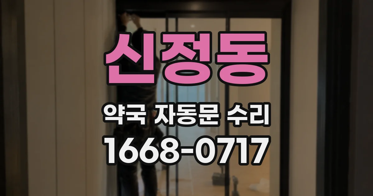 신정동 약국 자동문 수리