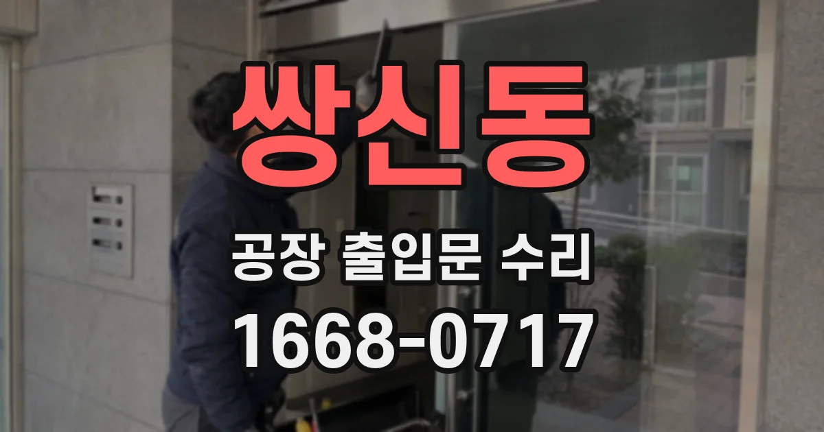 쌍신동 공장 출입문 수리