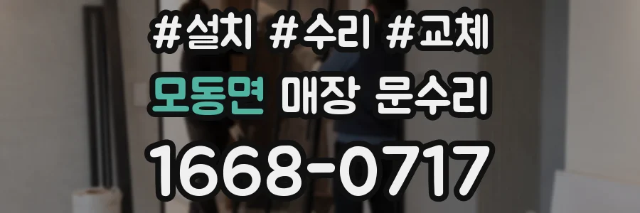 모동면 매장 문수리