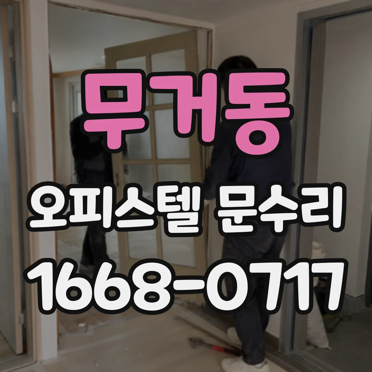 무거동 오피스텔 문수리