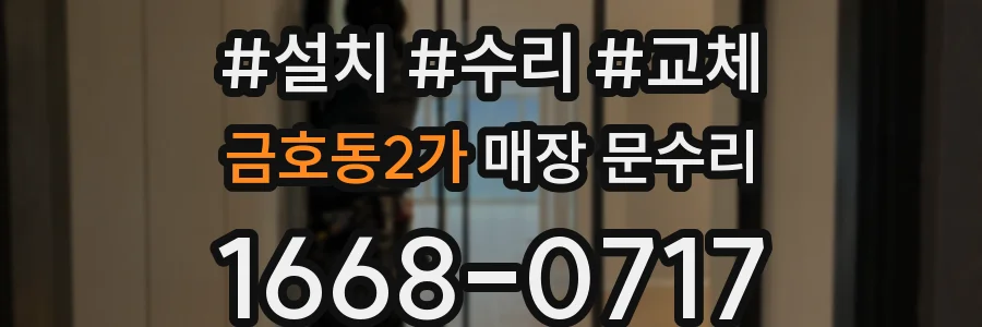 금호동2가 매장 문수리