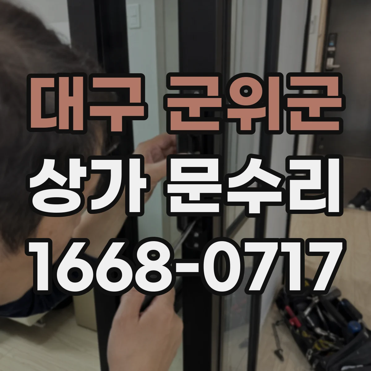 대구 군위군 상가 문수리 문 손잡이 분해 전 해야 할 준비물과 조립 팁