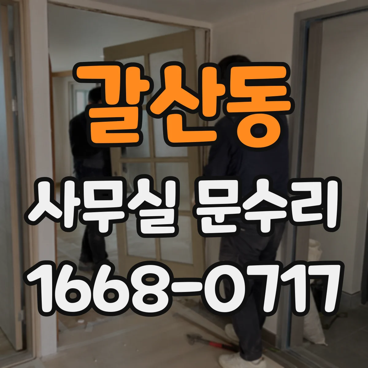 갈산동 사무실 문수리