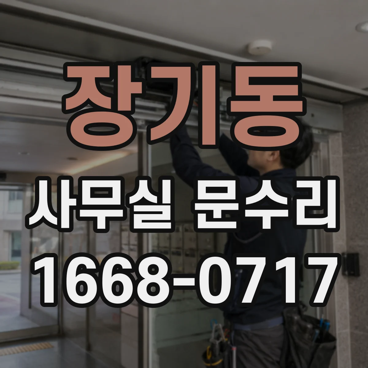 장기동 사무실 문수리